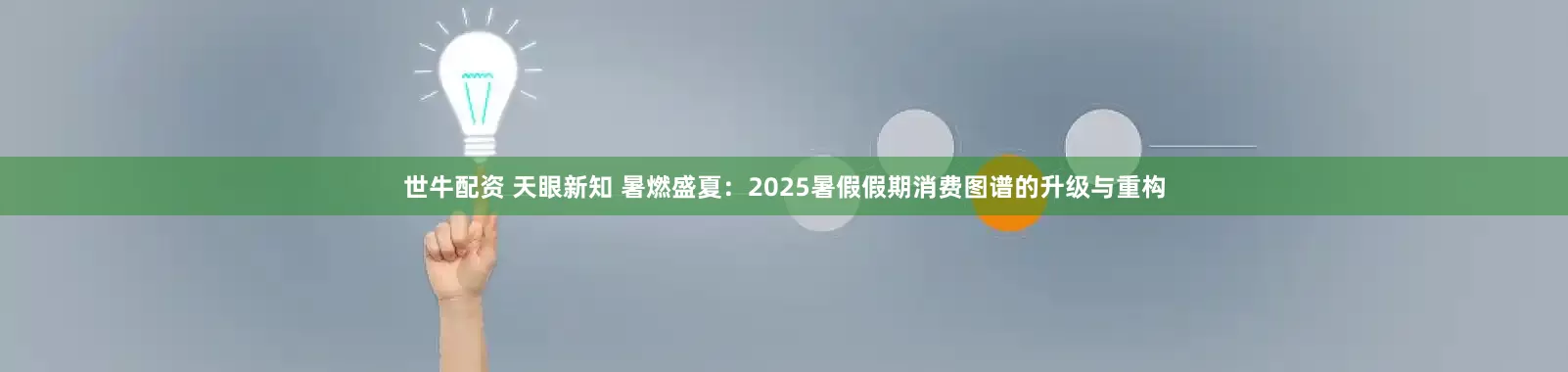 世牛配资 天眼新知 暑燃盛夏：2025暑假假期消费图谱的升级与重构
