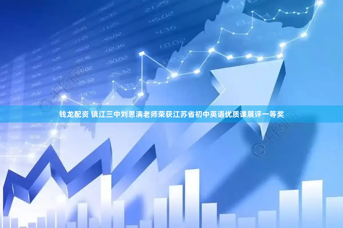 钱龙配资 镇江三中刘思满老师荣获江苏省初中英语优质课展评一等奖
