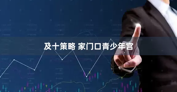 及十策略 家门口青少年宫